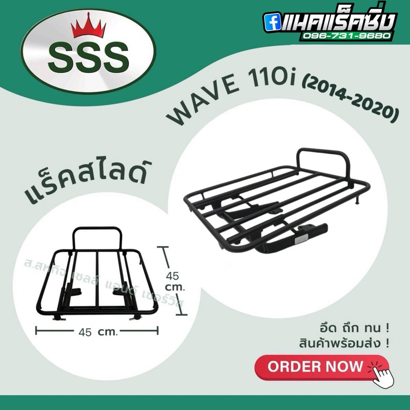 แร็คสไลด์ Wave110i (ปี2014-2020) SSS
