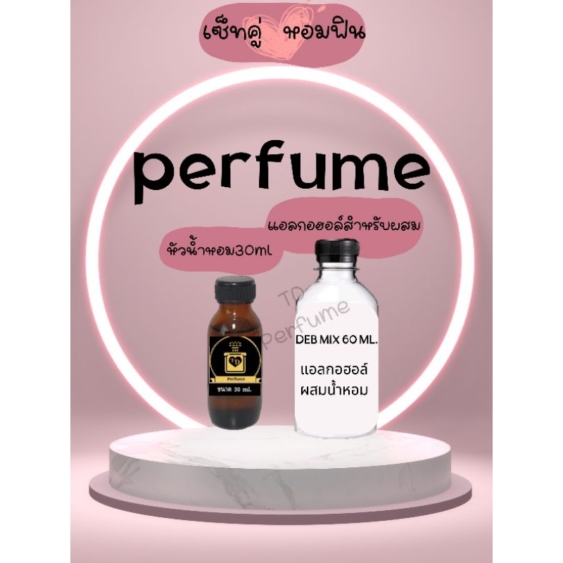 เซตคู่หอมฟินหัวน้ำหอม 30 ml + น้ำผสม DEB mix ขนาด 60 ml