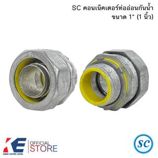 SC คอนเน็คเตอร์ ท่ออ่อนกันน้ำ 1/2" 3/4" 1" (ราคาชุด 2 ตัว) คอนเนคเตอร์ท่ออ่อนกันน้ำ คอนเน็คเตอร์ ท่ออ่อนเหล็ก