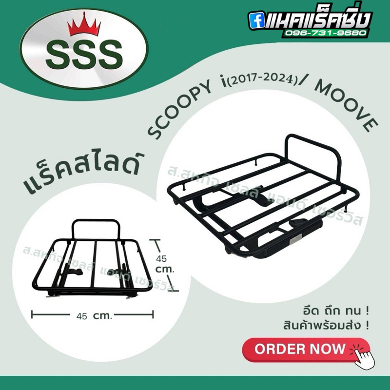 แร็คสไลด์ SCOOPY i (2017-2024) MOOVE SSS