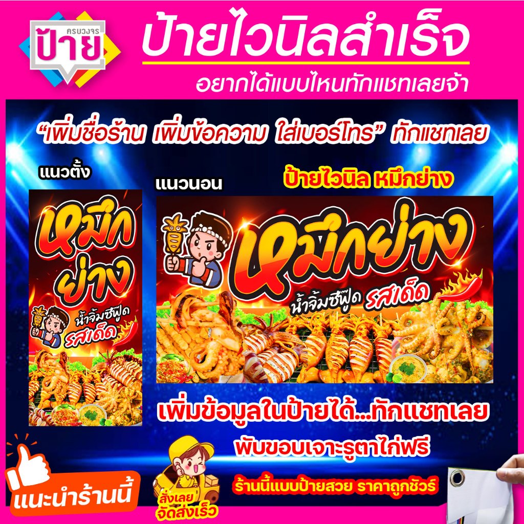 ป้ายไวนิล ร้านหมึกย่าง มีหลายขนาด แก้ไขข้อมูลได้แจ้งทางแชท ราคาถูก