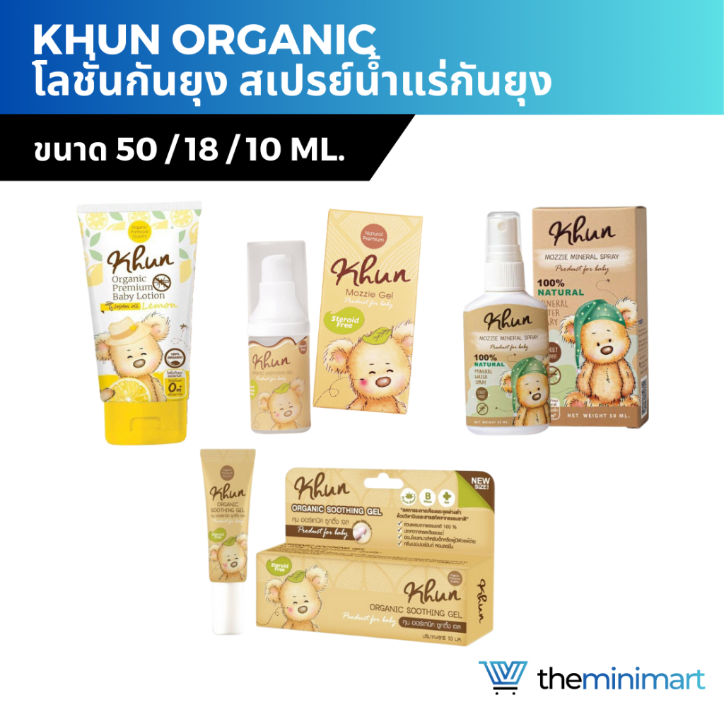 KHUN Organic โลชั่นกันยุง สเปรย์น้ำแร่กันยุง เจลทาลดรอยยุงกัด ออร์แกนิค สำหรับเด็ก