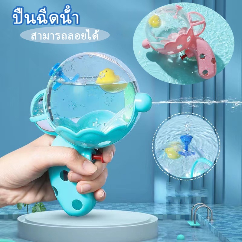พร้อมส่ง ปืนฉีดน้ําของเล่น มีลูกเป็ดลอยอยู่ภายใน ปืนสกรานต์ ส่งจากไทย