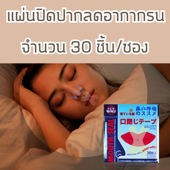 HomeHuang แผ่นปิดปาก เทปปิดปากลดกรน สติ็กเกอร์ปิดปาก ลดอาการกรน นอนหลับเงียบ ป้องกันการกรน ใช้ง่าย ได้ 30 ชิ้น