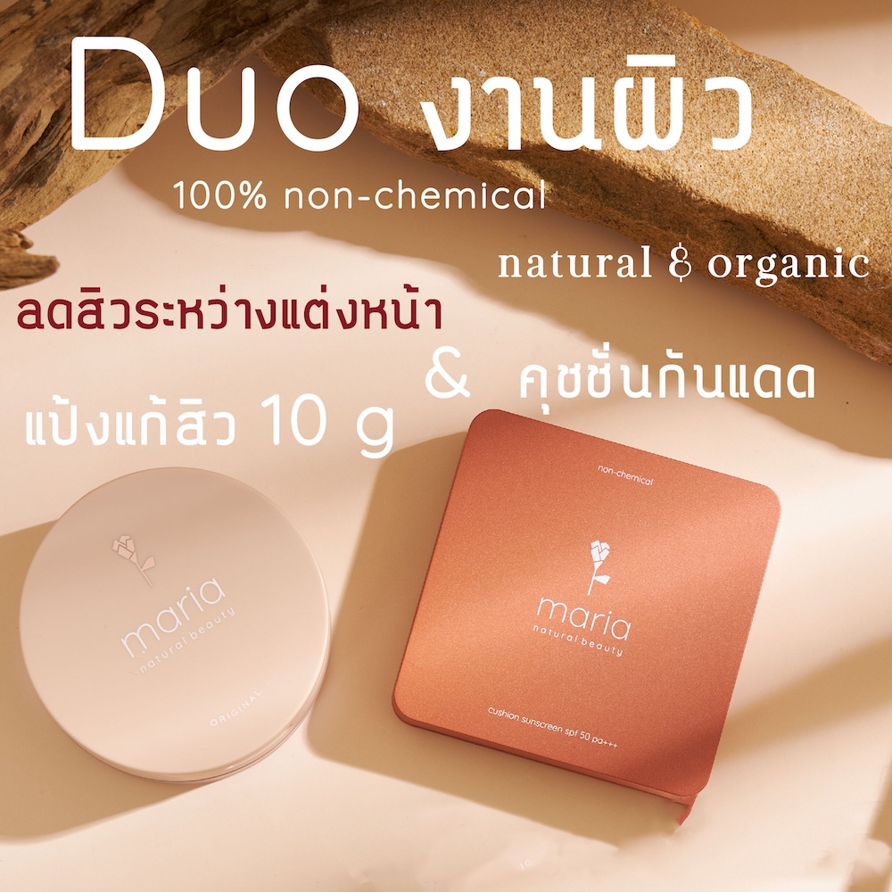 Maria Natural Beauty คุชชั่นแก้สิว + แป้งแก้สิว สูตรลดสิว ผสมรองพื้น รักษาสิว ไม่อุดตัน คุมมัน สิวลด