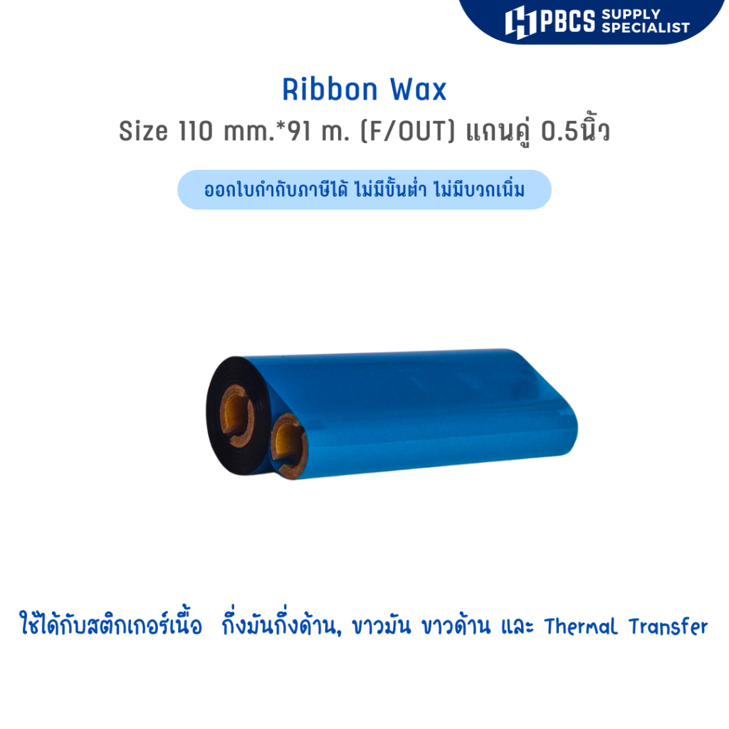 (ใช้ได้กับ HPRT HT100) Ribbon Wax size 110มมX91ม. หมึกพิมพ์ ริบบ้อนผ้าหมึก พิมพ์ฉลาก ใบปะหน้า บาร์โค้ด