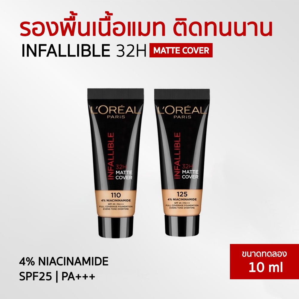 L'Oreal Paris INFALLIBLE 32H รองพื้นเนื้อแมท SPF25/PA+++ กันน้ำ กันเหงื่อ คุมมัน ขนาด 10 มล.