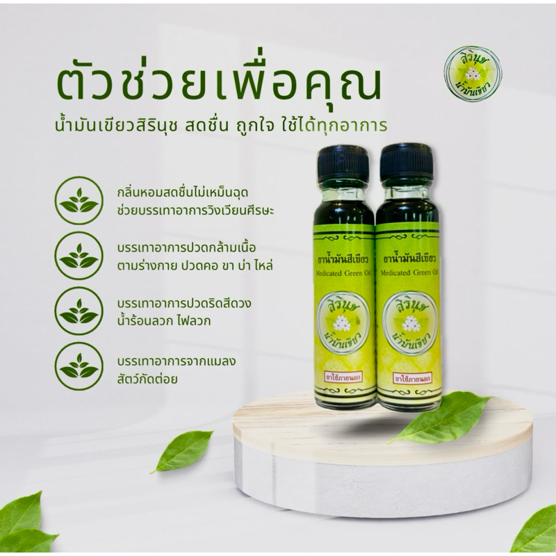 น้ำมันเขียวสิรินุชเพจหลัก ขนาด24ml ฟรี❗️ขนาด5ml สดชื่น ถูกใจ ใช้ได้