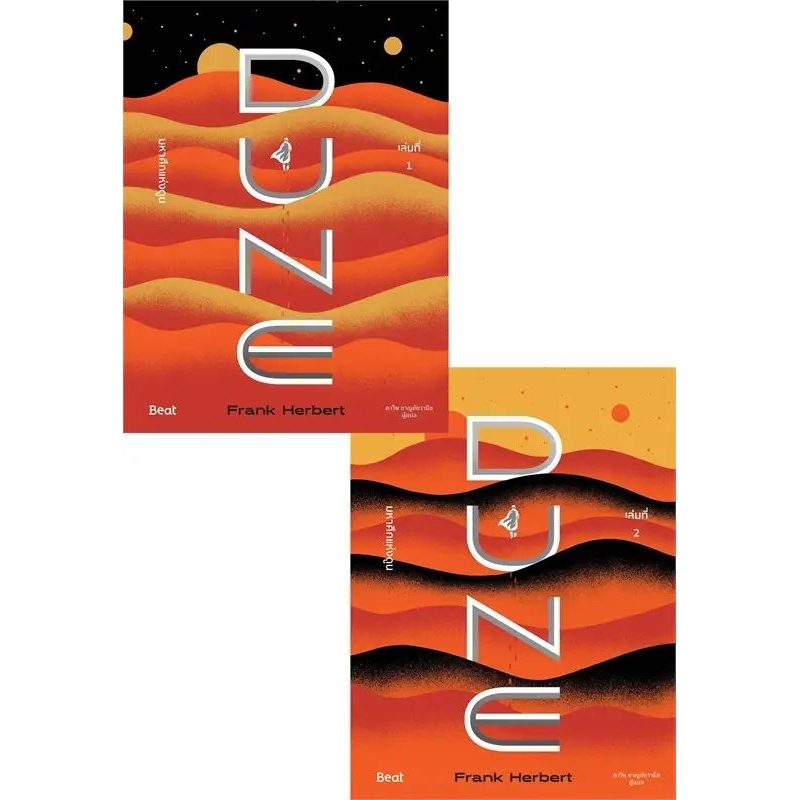 ชุดมหาศึกแห่งดูน 1-2 (2 เล่มจบ) DUNE พร้อมส่ง