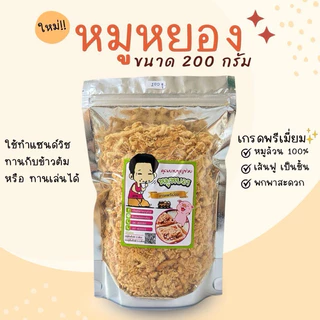 หมูหยอง เกรด พรีเมี่ยม หมูล้วน เป็นเส้น