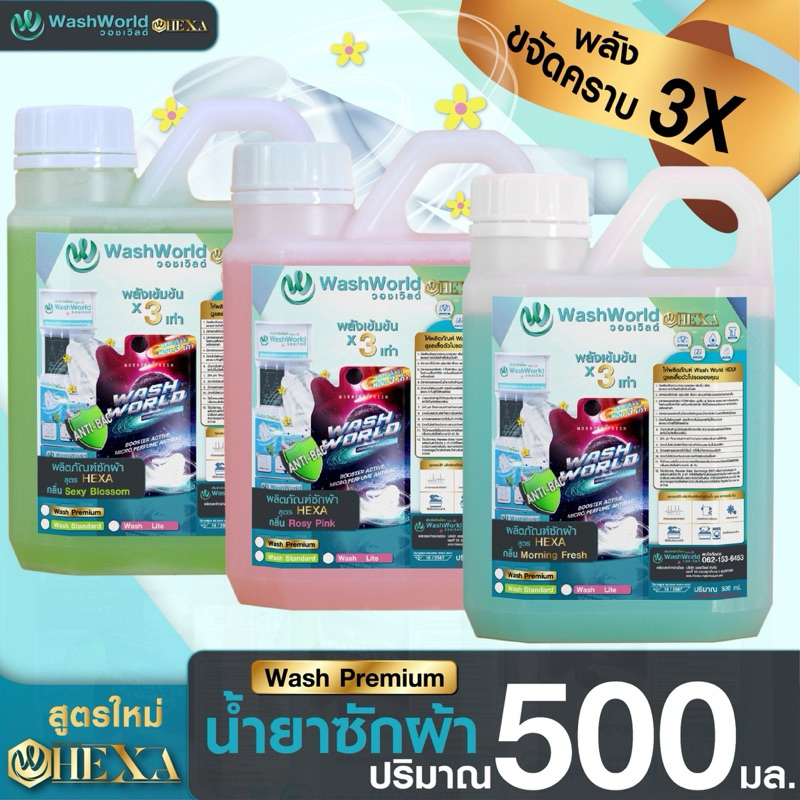 Wash World วอชเวิล์ด สูตรใหม่ “พรีเมี่ยม”(HEXA) น้ำยาซักผ้า x1แกลอน 500ml.