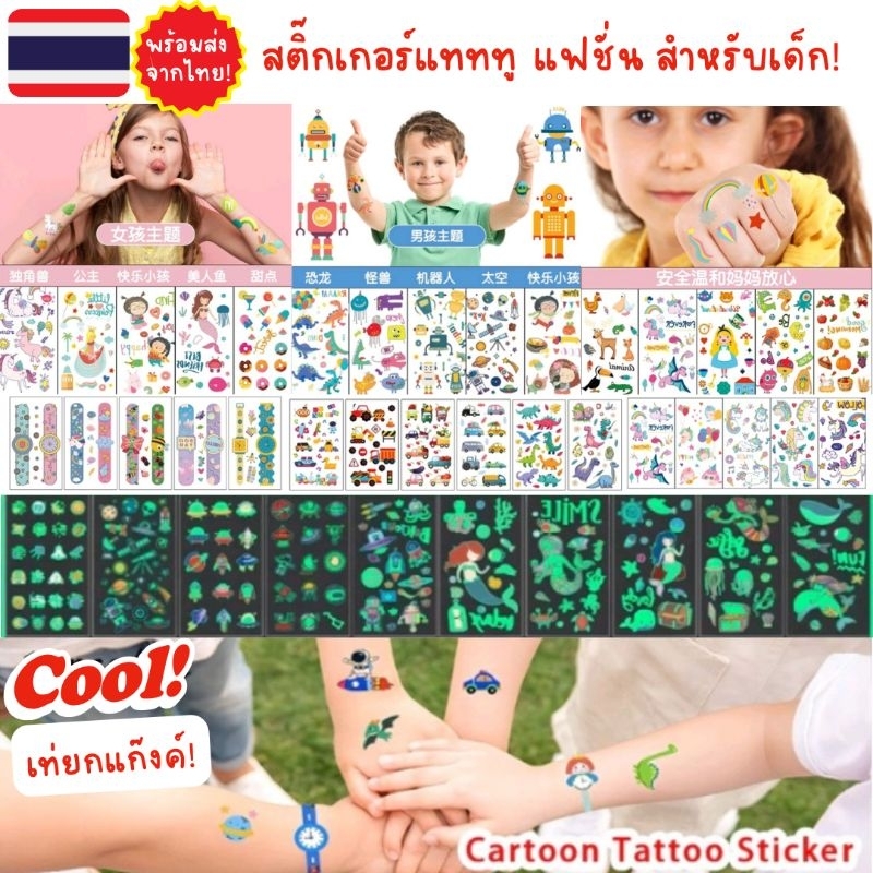 [ กันน้ำ! ] สติ๊กเกอร์แทททู สำหรับเด็ก และผู้ใหญ่ ฮาโลวีน ปีใหม่ เจ้าหญิง หุ่นยนต์ นาฬิกา มินิมอล ของขวัญ แจกเด็ก ๆ