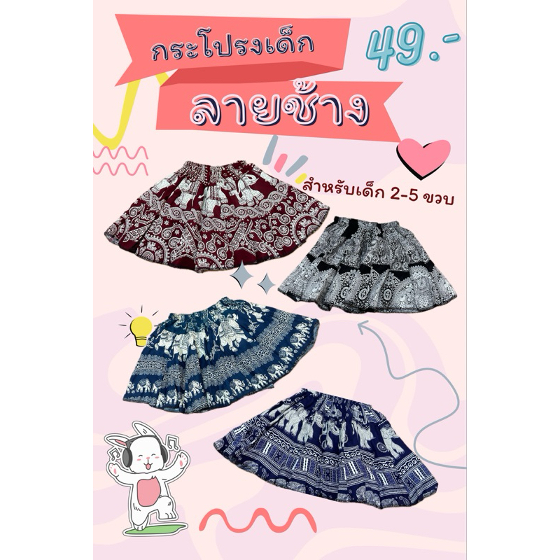 กระโปรงเด็กลายช้าง (สำหรับเด็ก 2-5 ขวบ) คละสี 49฿