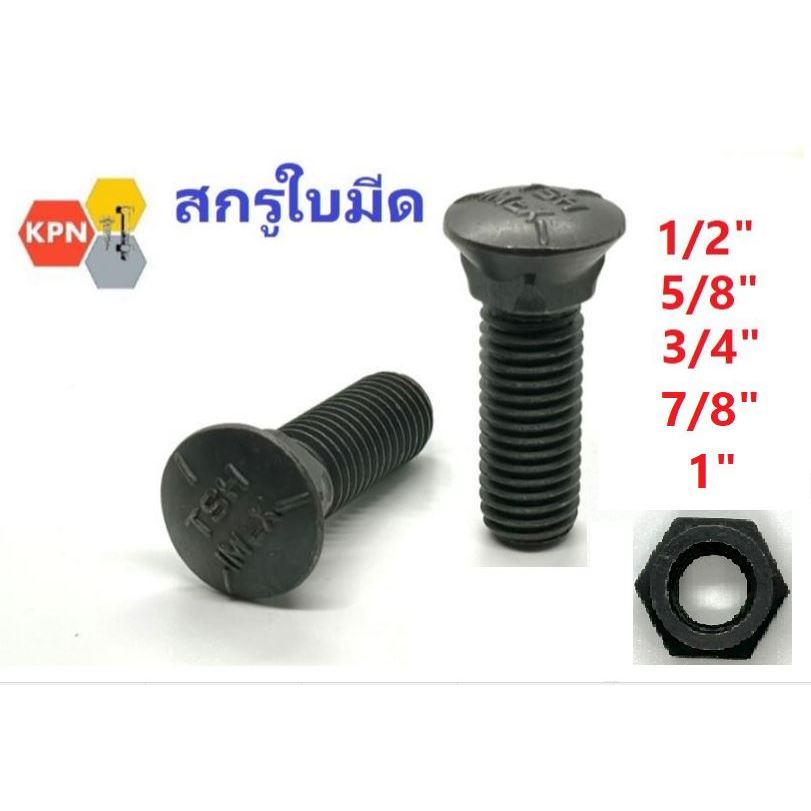สกรูจานไถ น็อตจับใบผานไถ สกรูใบมีด น็อตจับใบมีด1/2″ 5/8″ 3/4″ 7/8″ 1″ ชุดแกน+หัวน็อต  Cutting Edge Bolt, Plow Bolt & Nut – โปรปัง