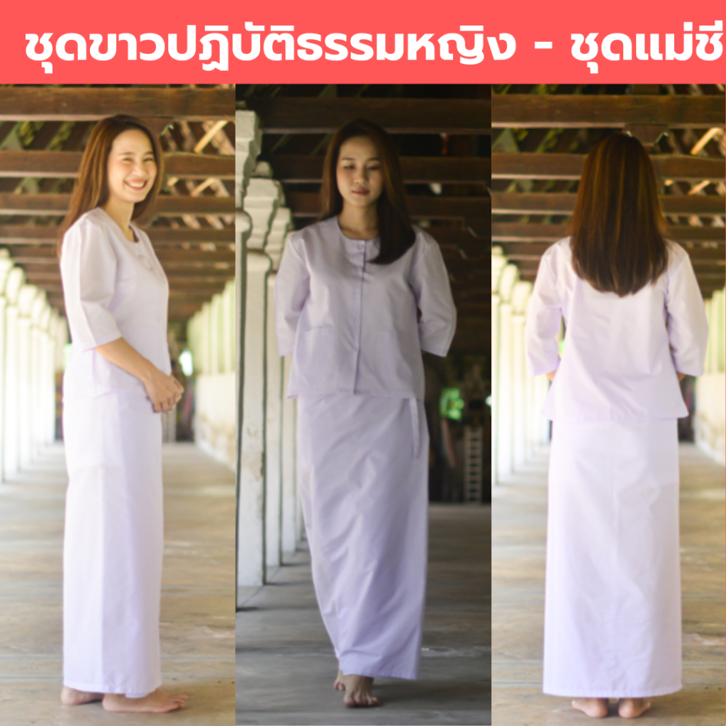 ชุดขาวปฏิบัติธรรมหญิง (ชุดแม่ชี) เสื้อแขน 3 ส่วน+ผ้าถุงเชือกผูก (สีขาวโอโม่ ผ้าป่าน ผ้าไม่หนา-ไม่บาง)