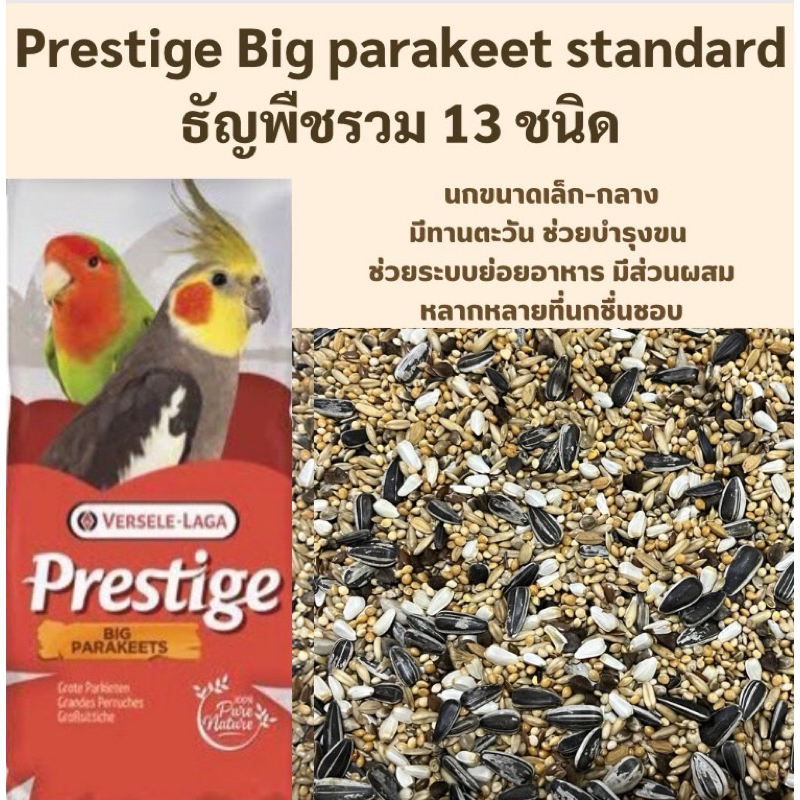 Prestige big parakeet standard ธัญพืชรวม13ชนิด แบ่ง 1กิโลกรัม