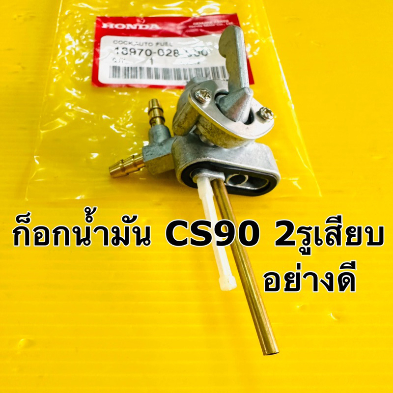ก้อกน้ำมัน s90 ก็อกน้ำมัน s90 รุ่นเสียบ ก๊อกน้ำมัน cs90 อย่างดี
