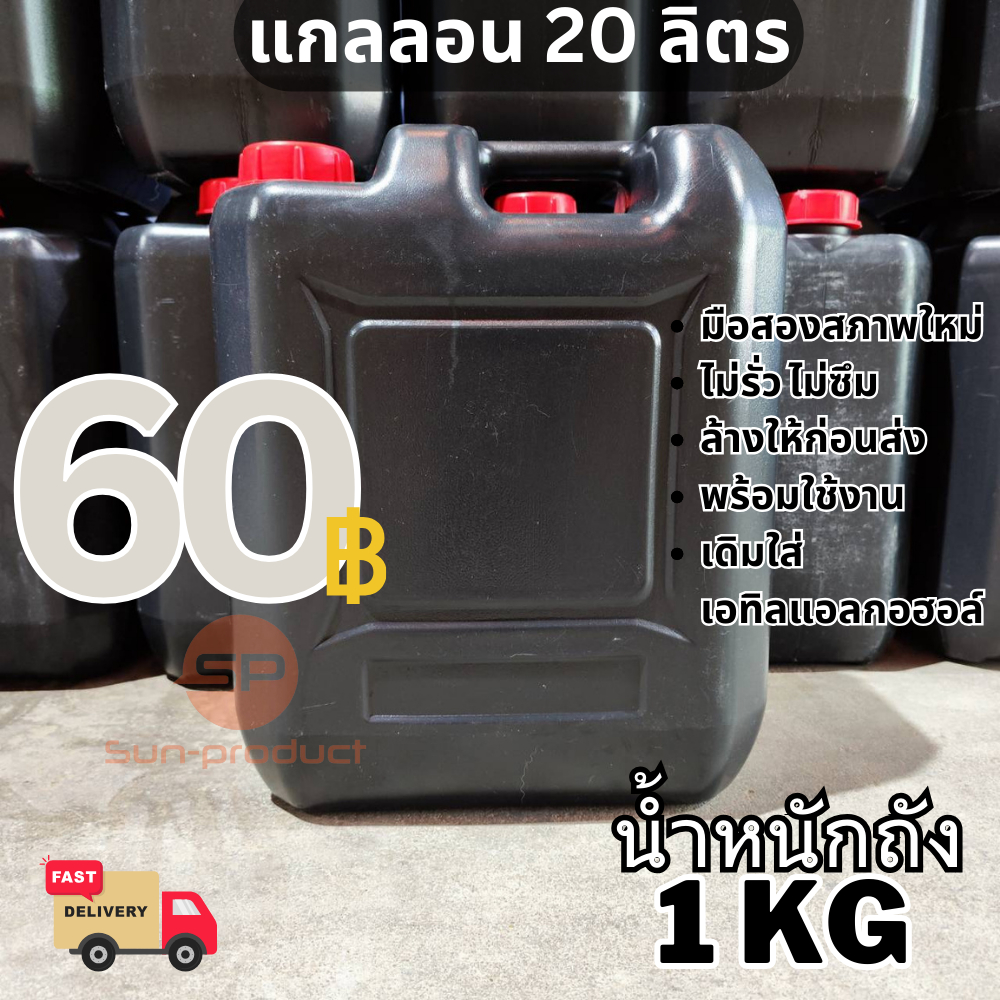 แกลลอนเหลี่ยมแบนสีดำ ขนาด20ลิตร หนัก1kg ผ่านการใส่เอทิลแอลกอฮอลล์ สภาพดี ล้างแล้วก่อนส่ง