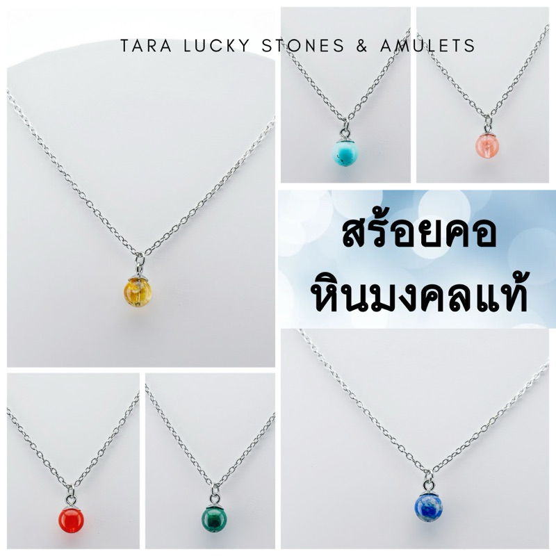 สร้อยคอ หินมงคล หินนำโชค หินแท้ 100% สไตล์มินิมอล