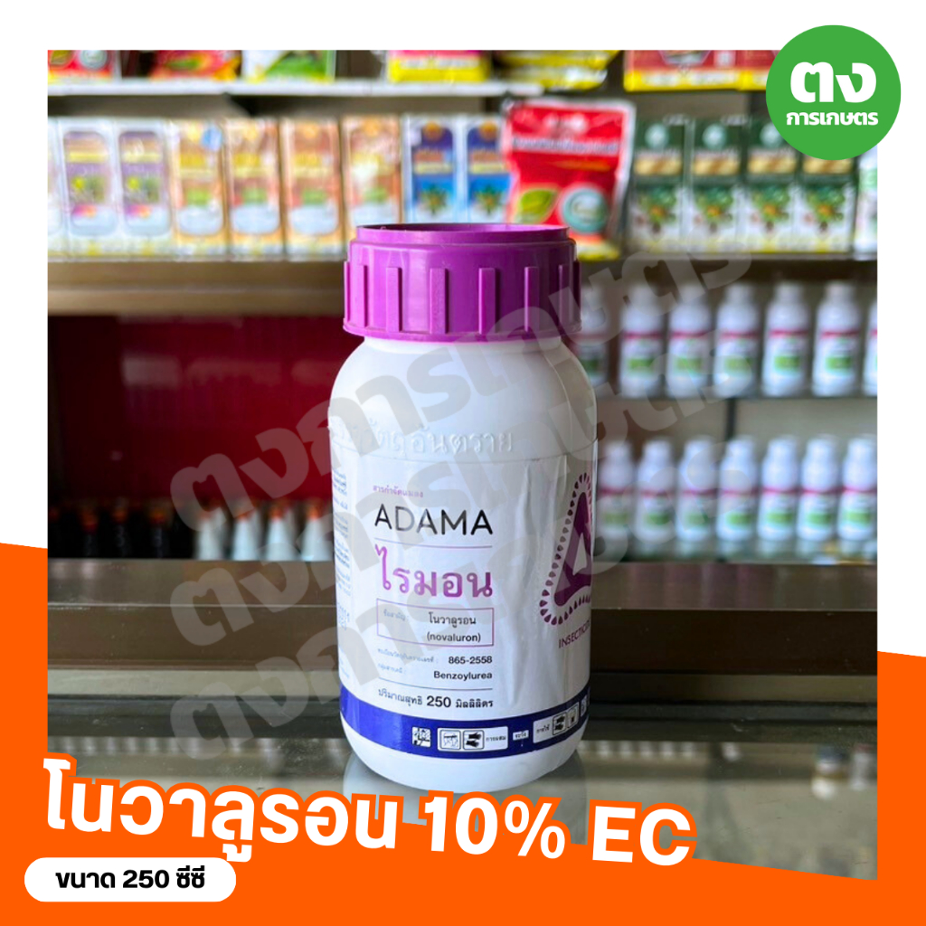 ไรมอน อดามา โนวาลูรอน 10% EC ขนาด 250 ซีซี สารกำจัดแมลง