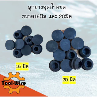 (100ตัว) ลูกยางอุดน้ำหยด ลูกยางอุดท่อพีวีซี ขนาด16และ20มิล