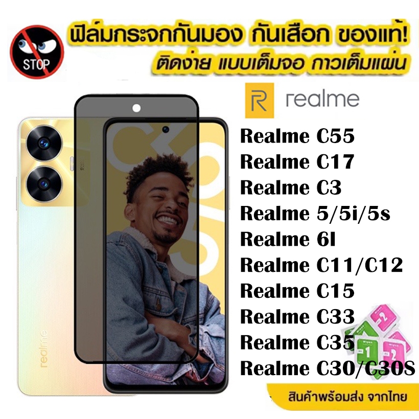 ฟิล์มกระจก เต็มจอ สำหรับ Realme กันมองกันเสือก PVT รุ่น realme C55 C17 C3 C11 C12 C15 C33 C35 C30 C30S realme 5 5i 6i 5e