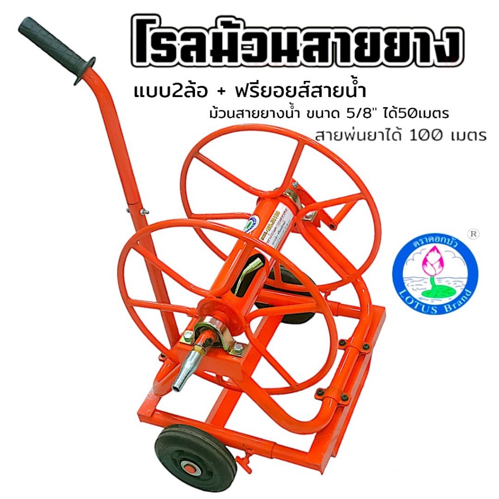 ชุดโรลม้วนสายยาง/สายพ่นยา 2 ล้อ+ฟรียอยสายน้ำ (01-2799) ตราดอกบัว โรลม้วนสายยาง 5/8" 100 เมตร