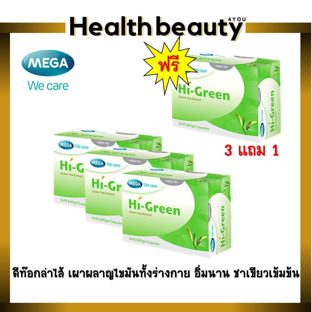 3แถม1 MEGA We care เมก้าวีแคร์ HIGREEN ผลิตภัณฑ์เสริมอาหารชาเขียวสกัดเข้มข้น
