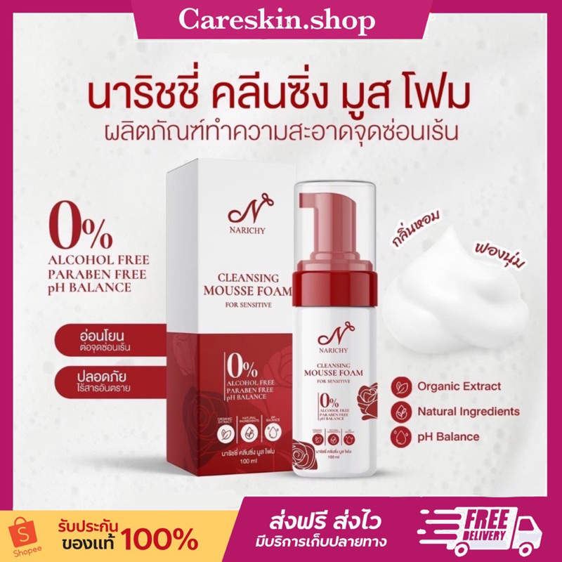 [ลด100ในไลฟ์ ของแท้ ]ปิดชื่อสินค้า Narichy Mousse Foam มูสโฟสนาริชชี่ มูสนาริชชี่ฟิน คลีนซิ่งลดกลิ่นอับ ล้างจุดซ่อนเร้น