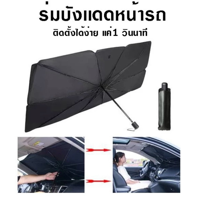ร่มบังแดดในรถยนต์(GR-SPORT)และ(ไม่มีโลโก้)ขนาดใหญ่หนากันร้อนดีใช้ได้กับรถยนต์ทุกรุ่น
