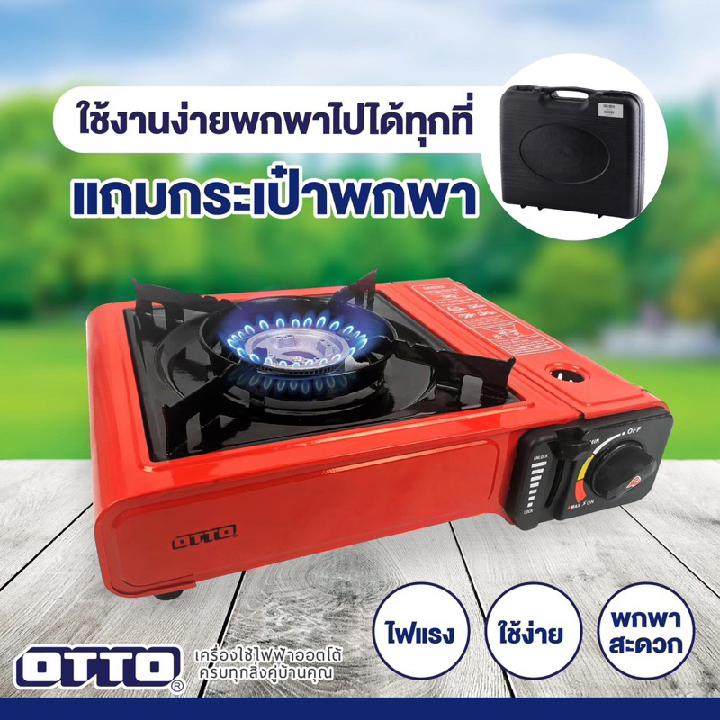 OTTO เตาแก๊สปิคนิคสีแดง ใช้แก๊สกระป๋อง รุ่น GS-800 (แถมฟรี! กระเป๋า) รับประกัน 1 ปี picnicgas เตาแก๊สกระป๋องพกพา
