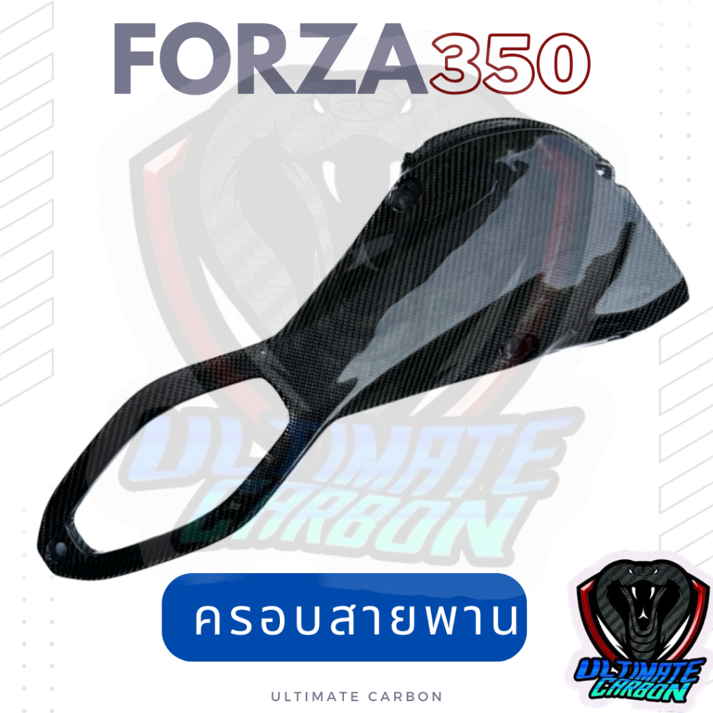 FORZA 350 ครอบสายพาน คาร์บอนแท้ลาย2 อะไหล่แท้ศูนย์