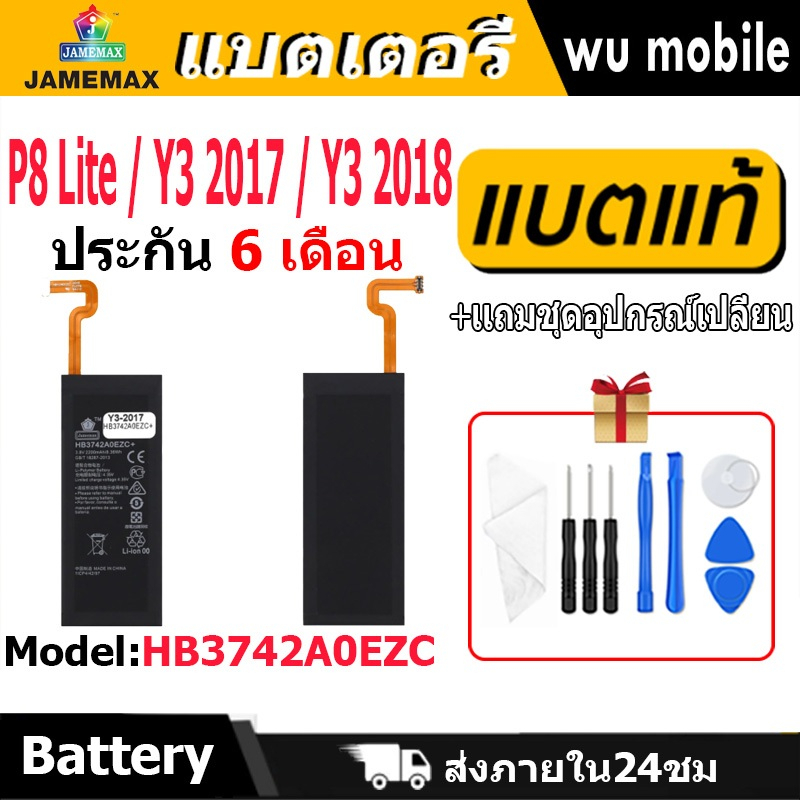 แบตเตอรี่ JAMEMAX รุ่น Huawei P8 Lite / Y3 2017 / Y3 2018( HB3742A0EZC )มี มอก. รับประกัน 6 เดือน