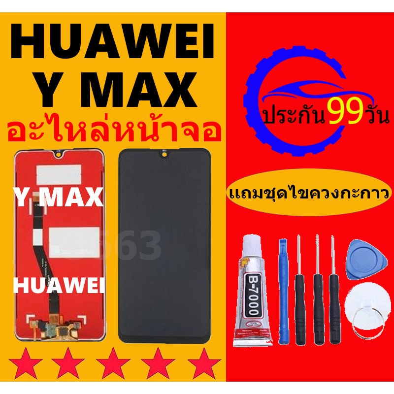 หน้าจอ HUAWEI Y MAX หน้าจอ Lcd หัวเว่ยYMAX จอชุด จอพร้อมทัชสกรีน จอหัวเว่ย Y MAX