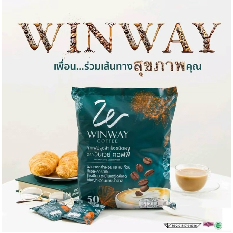 ส่งเร็วกาแฟวินเวย์(Winway Cofee)1ห่อ 50 ซอง