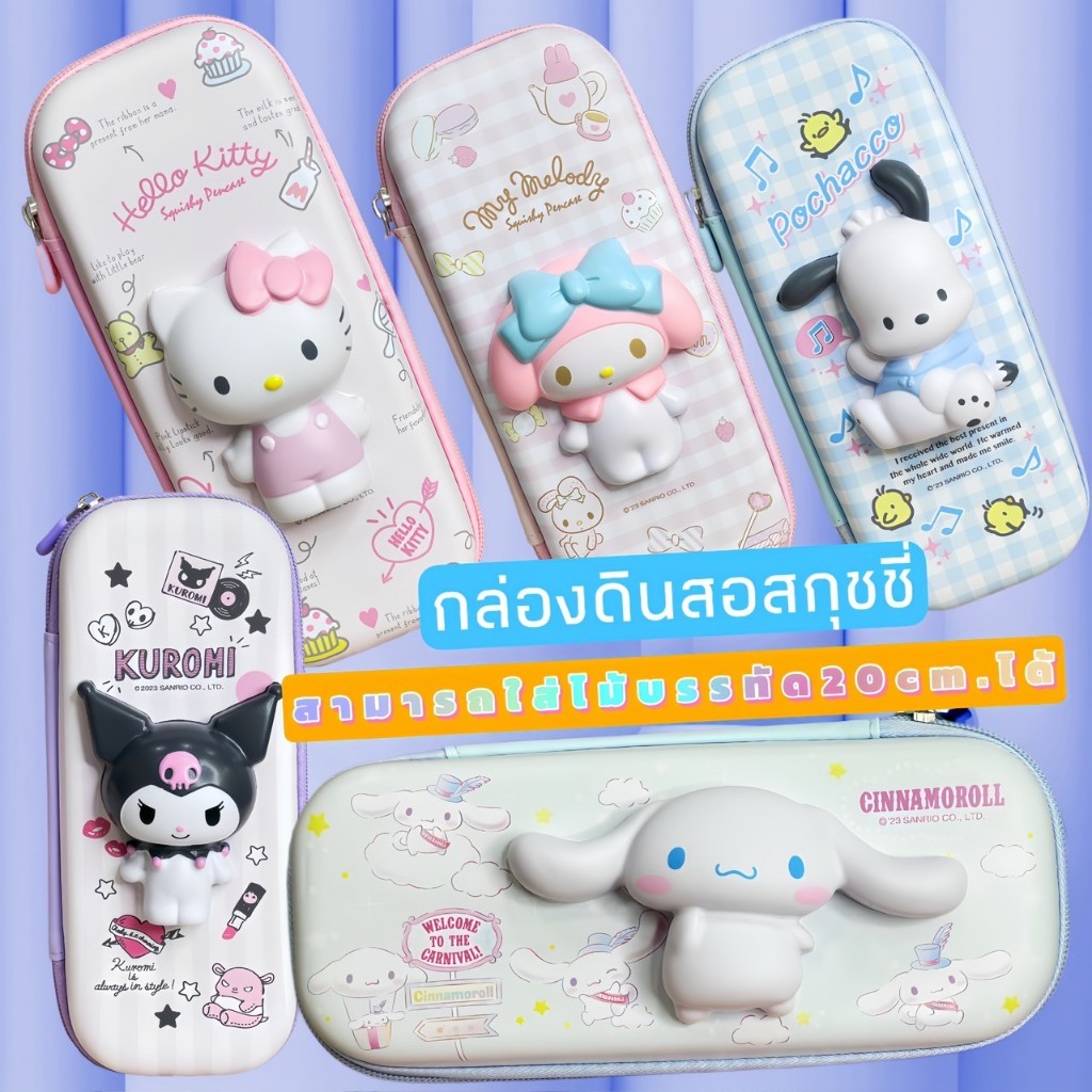 กล่องดินสอน่ารัก กล่องดินสอ Sanrio สกุชชี่นุ่มนิ่ม 3D สุดน่ารัก คุโรมิ Kuromi มีแบบชั้นเดียว แบบ 2 ชั้น