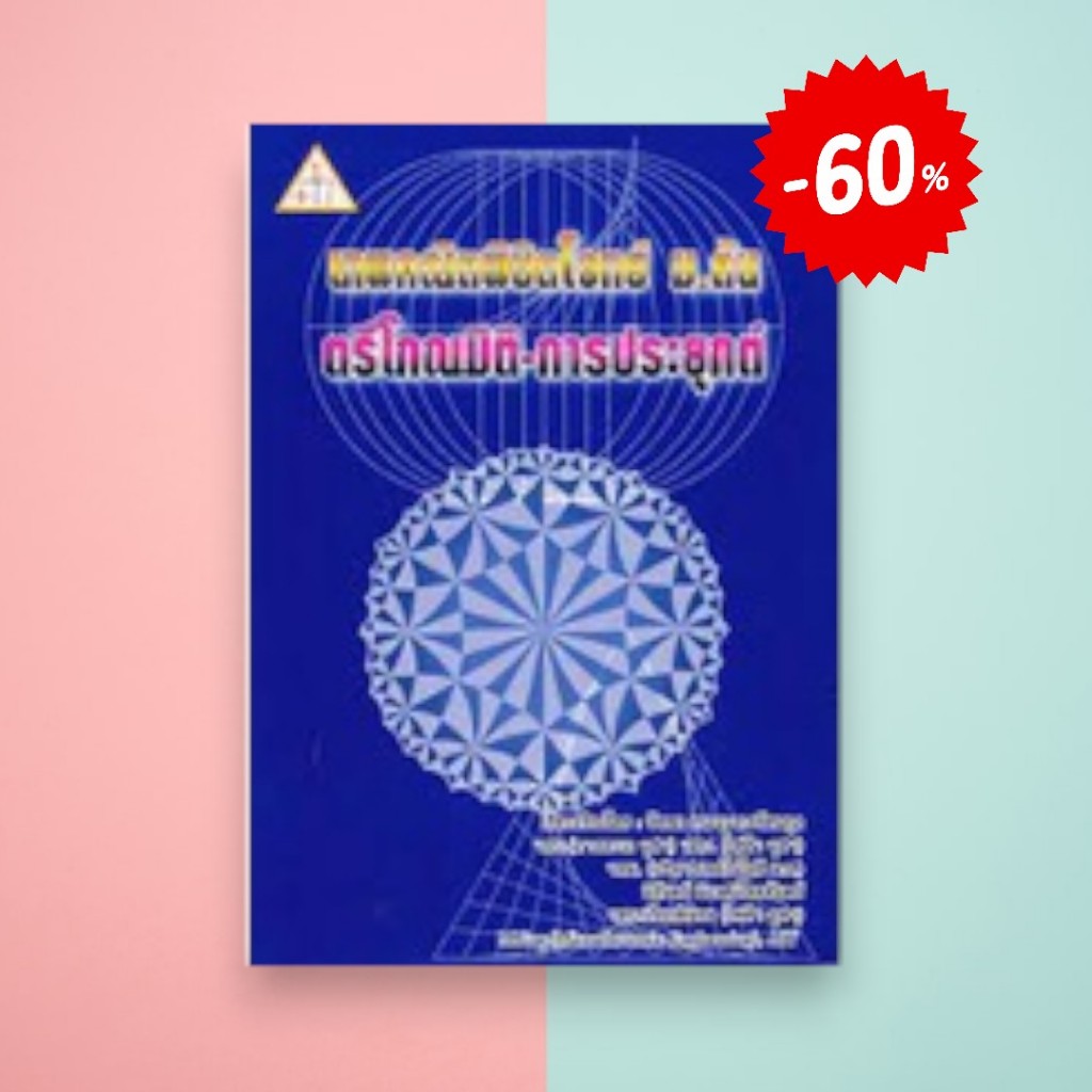 (ลดพิเศษ) เทพคณิต พิชิตโจทย์ ม.ต้น :ตรีโกณมิติ-การประยุกต์ (ราคาปก 200.-) 9786163489814