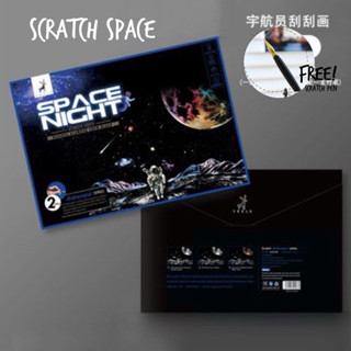 [พร้อมส่ง] Space Scratch Painting สมุดภาพขูดอวกาศ