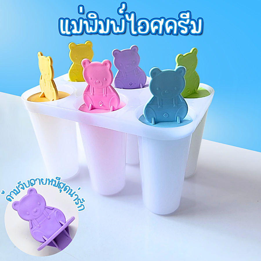 พิมพ์ทำไอติม แม่พิมพ์ทำไอศครีม น้ำแข็ง ไอศครีมแท่ง แบบ 6แท่ง พร้อมจัดส่งในไทย ราคา ถูกที่สุด ดีลบีเคเค แกลเลอรีภาพที่ 4