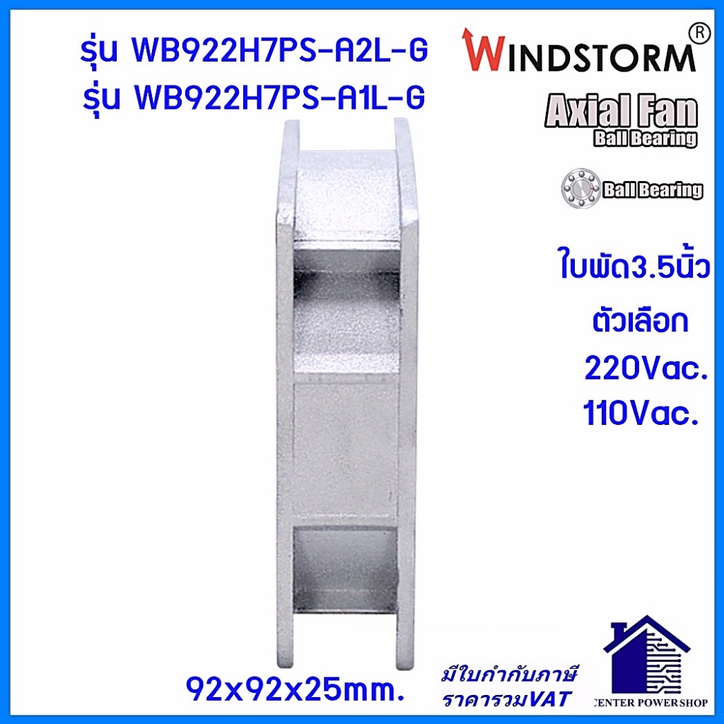 Windstormพัดลม 3.5เหลี่ยม220V.และ110V(A2)(A1)รุ่นWB922H7PS-A2L-G 92x92x25mm.  พัดลมระบายความร้อน เซ็นเตอร์เพาเวอร์ช็อป