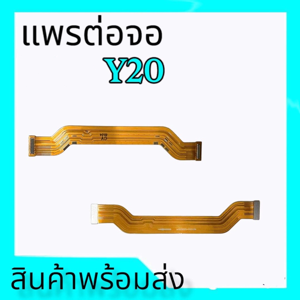 แพรจอY20, แพรต่อจอ Y20 แพรจอ  y20 แพรจอLCD *สินค้าพร้อมส่ง อะไหล่มือถือ