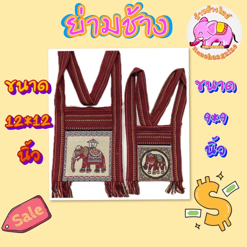 กระเป๋าย่าม หน้าช้าง สีแดง