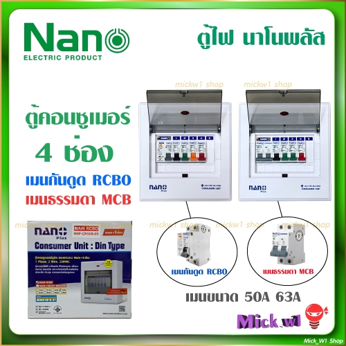 Nano Plus ตู้คอนซูเมอร์ 4ช่อง เมนขนาด 50A และ 63A , เมนกันดูด(RCBO) และ เมนธรรมดา (MCB)