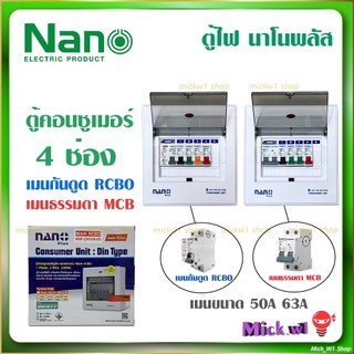 Nano Plus ตู้คอนซูเมอร์ 4ช่อง เมนขนาด 50A และ 63A , เมนกันดูด(RCBO) และ เมนธรรมดา (MCB)