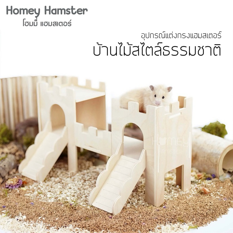 Homey Hamster บ้านหลบแฮมสเตอร์ Sweet Sugar กรงแฮมสเตอร์ ของแต่งกรง กล่องขุด จักรแฮมสเตอร์ niteangel รองกรง kaytee