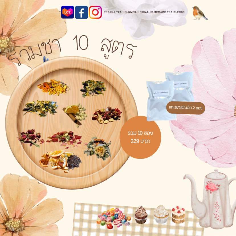 เซ็ทรวมชาดอกไม้ ชาผลไม้อบแห้ง 10 สูตร 10 ซอง ชาเบลนด์ Tea blend