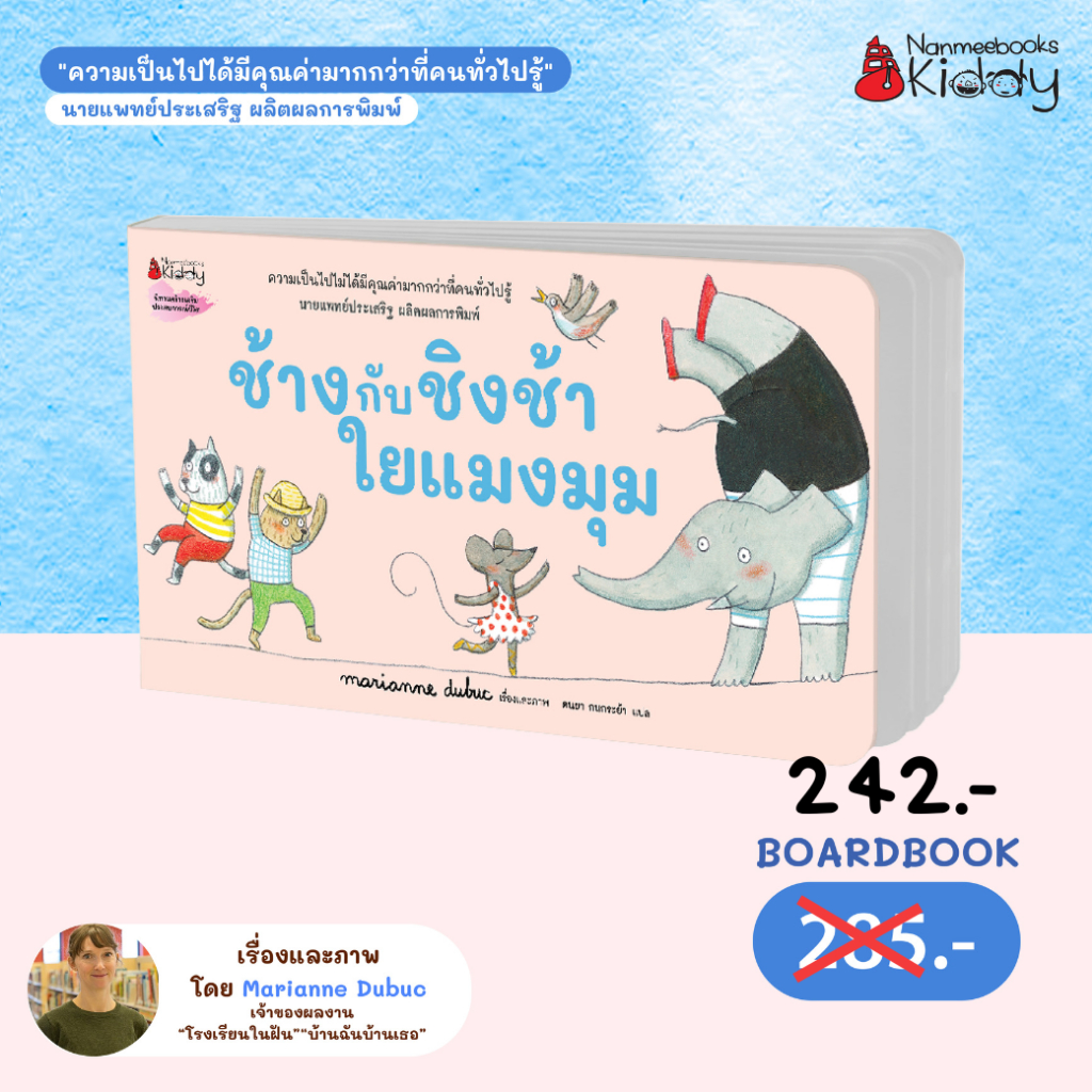 NMB ช้างกับชิงช้าใยแมงมุม บอร์ดบุ๊ค โดย Marianne Dubuc คำนิยมโดยนายแพทย์ประเสริฐ ผลิตผลการพิมพ์