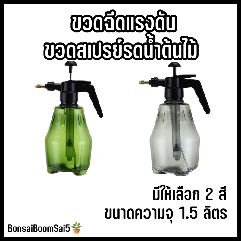 ขวดสเปรย์รดน้ำต้นไม้ ขวดฉีดแรงดัน ฟ้อกกี้ หัวฉีดรดน้ำต้นไม้