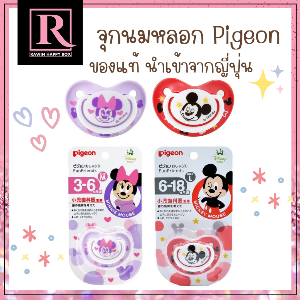 ซื้อในไลฟ์ลด50% ของแท้ นำเข้าจากญี่ปุ่น จุกหลอก PIGEON จุกนมหลอกพีเจ้น