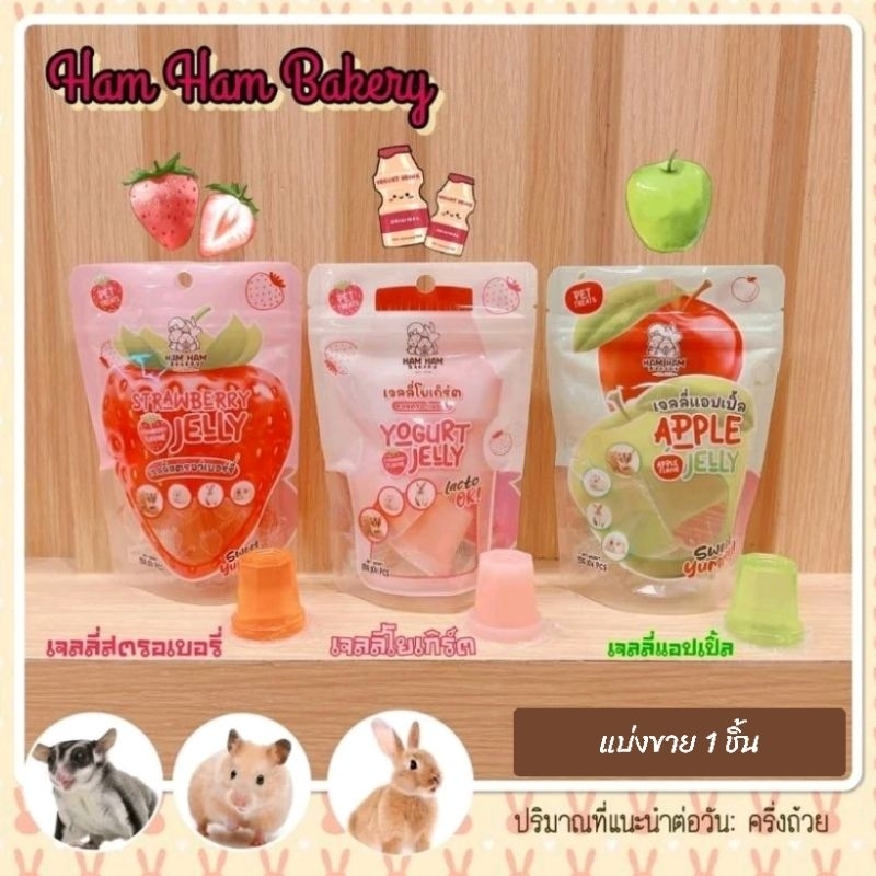 เจลลี่สำหรับสัตว์เลี้ยง (แบ่งขาย 1 ชิ้น) Hamham bakery เยลลี่กระต่าย ชูการ์ไกลเดอร์ เม่นแคระ หนูแฮมสเตอร์